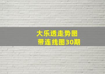 大乐透走势图带连线图30期