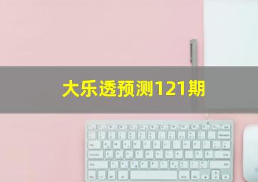 大乐透预测121期