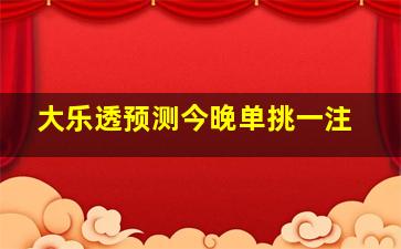 大乐透预测今晚单挑一注