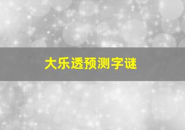 大乐透预测字谜