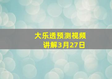 大乐透预测视频讲解3月27日