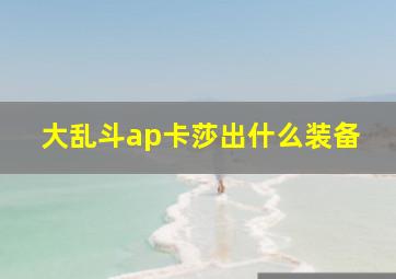 大乱斗ap卡莎出什么装备