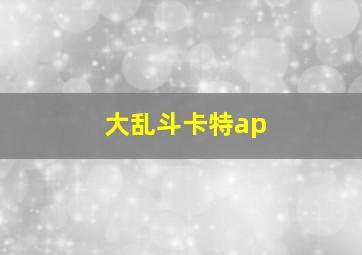 大乱斗卡特ap