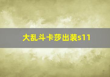 大乱斗卡莎出装s11