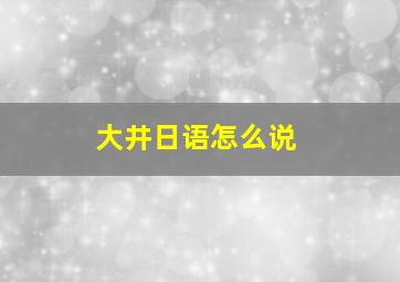 大井日语怎么说