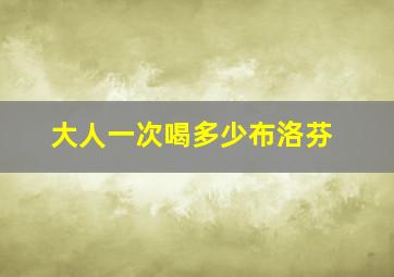 大人一次喝多少布洛芬