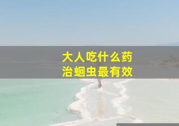 大人吃什么药治蛔虫最有效