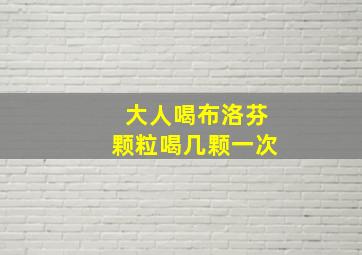 大人喝布洛芬颗粒喝几颗一次