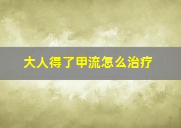 大人得了甲流怎么治疗