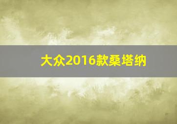 大众2016款桑塔纳