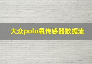 大众polo氧传感器数据流