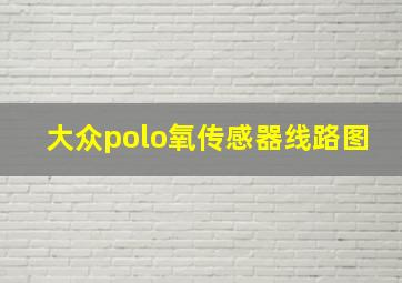 大众polo氧传感器线路图