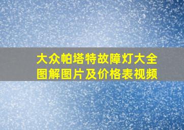 大众帕塔特故障灯大全图解图片及价格表视频