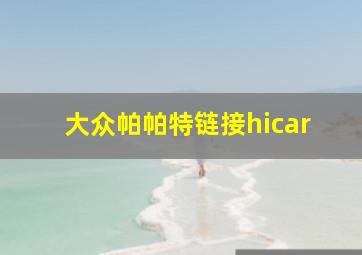 大众帕帕特链接hicar