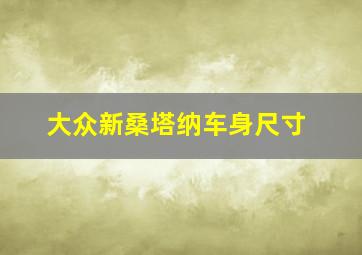 大众新桑塔纳车身尺寸