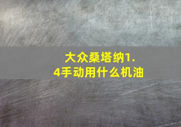 大众桑塔纳1.4手动用什么机油