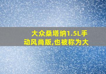 大众桑塔纳1.5L手动风尚版,也被称为大