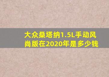 大众桑塔纳1.5L手动风尚版在2020年是多少钱