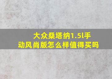 大众桑塔纳1.5l手动风尚版怎么样值得买吗