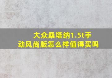 大众桑塔纳1.5t手动风尚版怎么样值得买吗