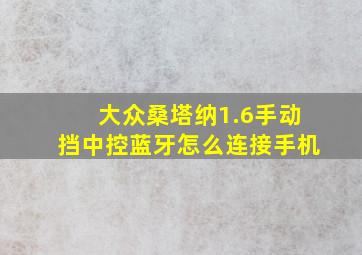 大众桑塔纳1.6手动挡中控蓝牙怎么连接手机