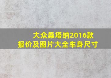 大众桑塔纳2016款报价及图片大全车身尺寸