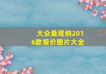 大众桑塔纳2016款报价图片大全