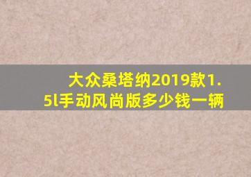 大众桑塔纳2019款1.5l手动风尚版多少钱一辆