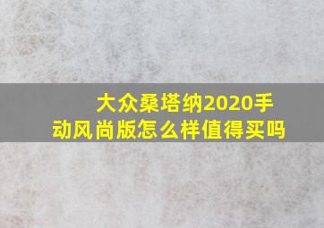 大众桑塔纳2020手动风尚版怎么样值得买吗