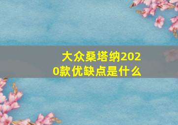 大众桑塔纳2020款优缺点是什么