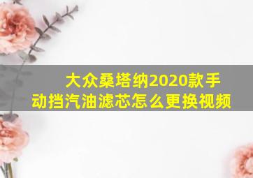 大众桑塔纳2020款手动挡汽油滤芯怎么更换视频