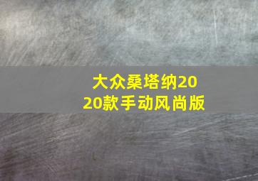 大众桑塔纳2020款手动风尚版