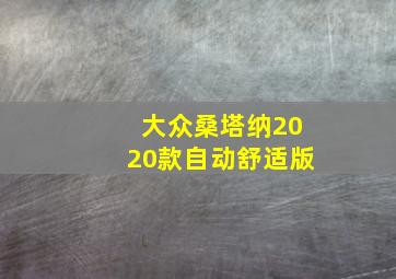 大众桑塔纳2020款自动舒适版