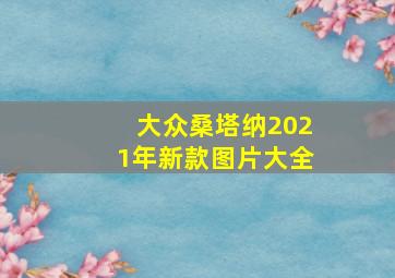 大众桑塔纳2021年新款图片大全