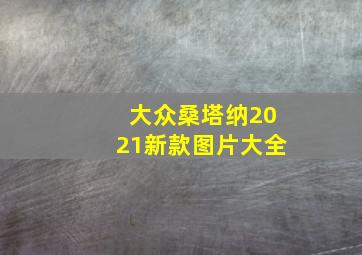 大众桑塔纳2021新款图片大全