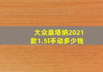 大众桑塔纳2021款1.5l手动多少钱