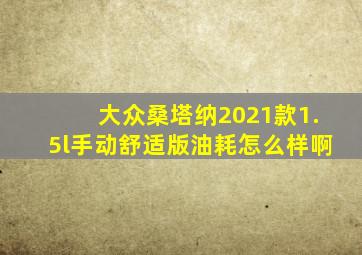 大众桑塔纳2021款1.5l手动舒适版油耗怎么样啊