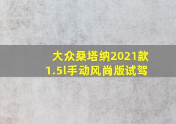 大众桑塔纳2021款1.5l手动风尚版试驾