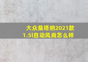 大众桑塔纳2021款1.5l自动风尚怎么样