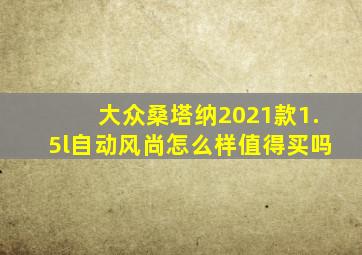 大众桑塔纳2021款1.5l自动风尚怎么样值得买吗