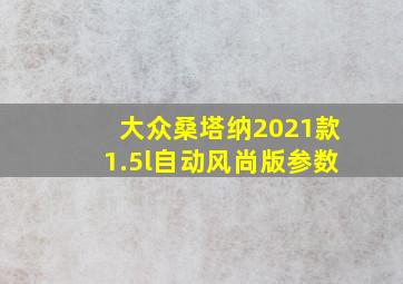 大众桑塔纳2021款1.5l自动风尚版参数