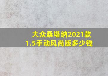 大众桑塔纳2021款1.5手动风尚版多少钱