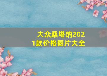 大众桑塔纳2021款价格图片大全