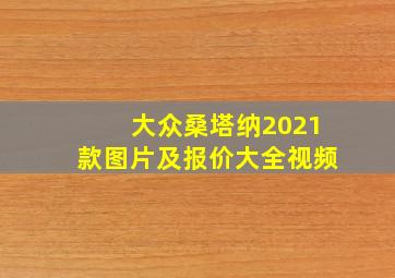 大众桑塔纳2021款图片及报价大全视频