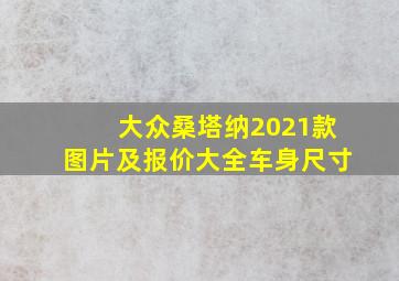 大众桑塔纳2021款图片及报价大全车身尺寸