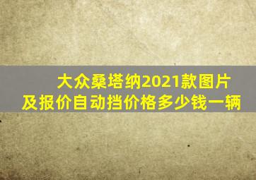 大众桑塔纳2021款图片及报价自动挡价格多少钱一辆