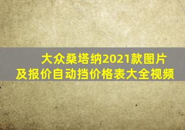 大众桑塔纳2021款图片及报价自动挡价格表大全视频