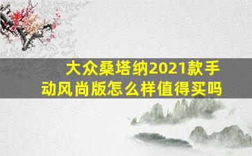 大众桑塔纳2021款手动风尚版怎么样值得买吗