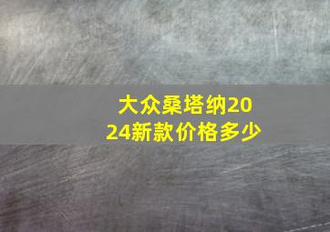 大众桑塔纳2024新款价格多少