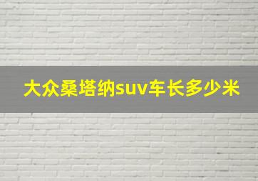 大众桑塔纳suv车长多少米